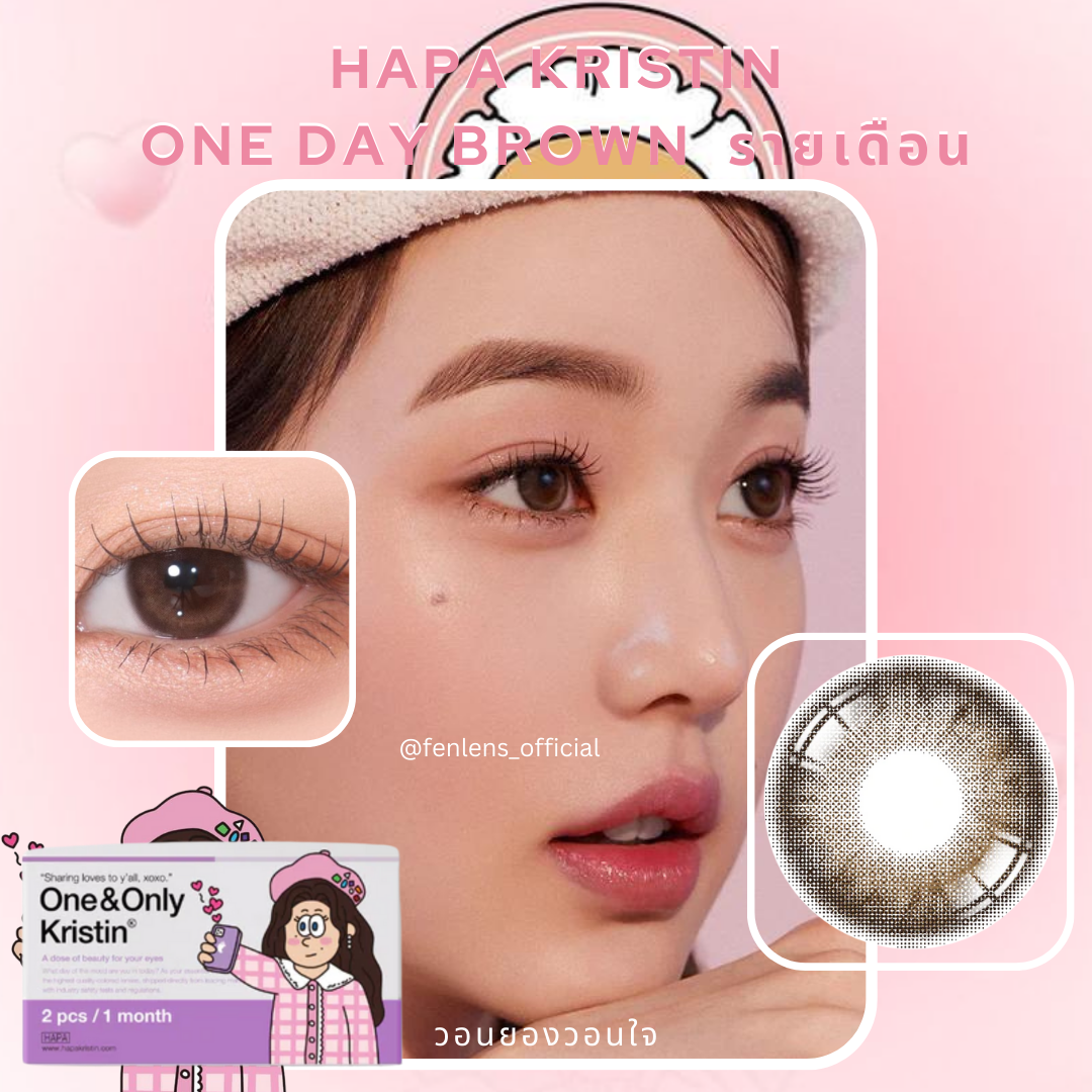 Hapa Kristin รุ่น One&Only Kristin Brown คอนแทคเลนส์เกาหลี รายเดือน