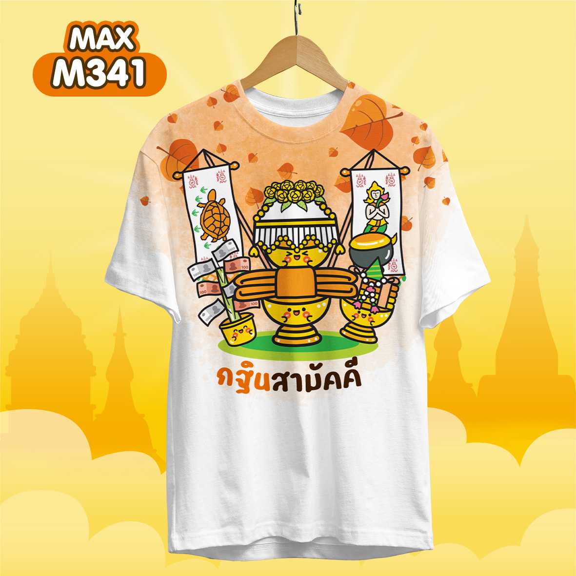 งานกฐิน รุ่นMAX