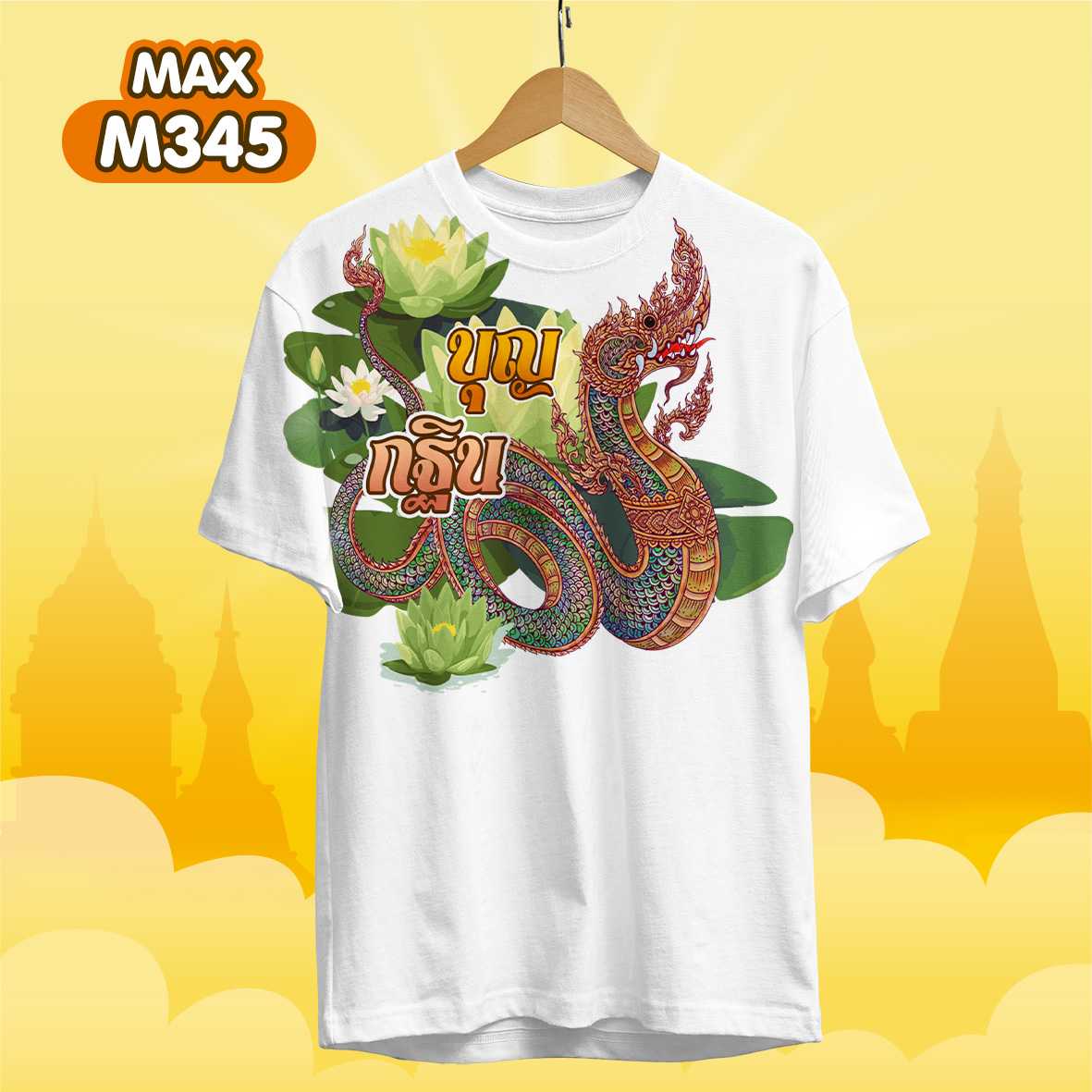 งานกฐิน2 รุ่นMAX