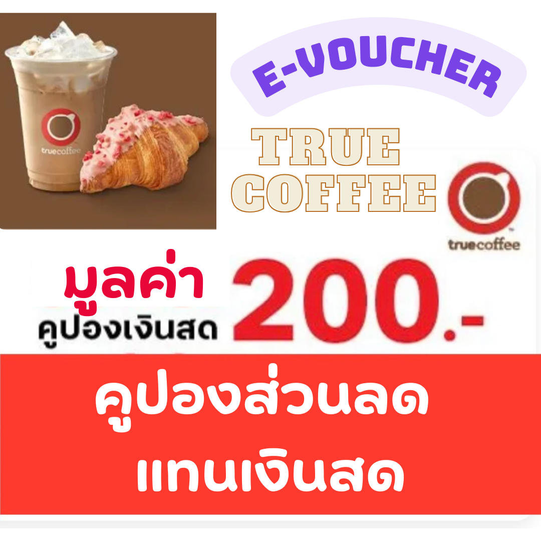 True coffee คูปองเงินสด 200 บาท e-voucher