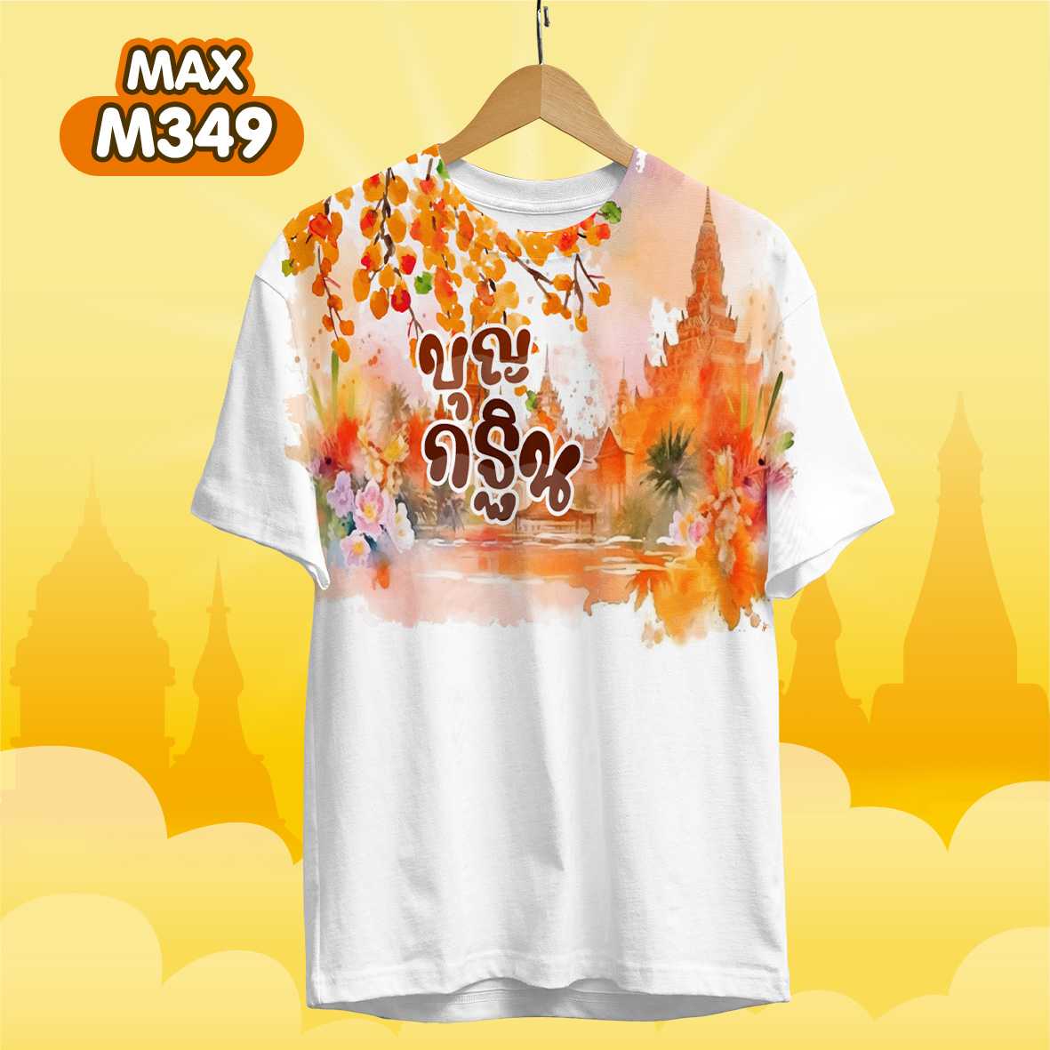งานกฐิน3 รุ่นMAX