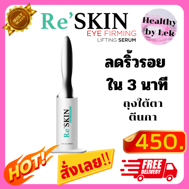 [ส่งจริง ของแท้] Re'SKIN รีสกิน ครีมลดถุงใต้ตา ลบริ้วรอย ครีมบำรุงหน้า ขนาด 3ml.