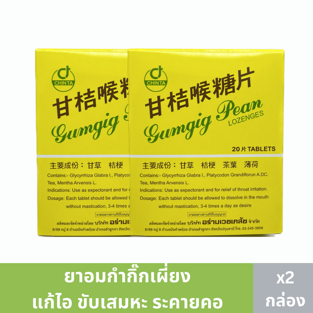 ยาอม กำกิกเผี่ยง  20 เม็ด/กล่อง x 2 กล่อง