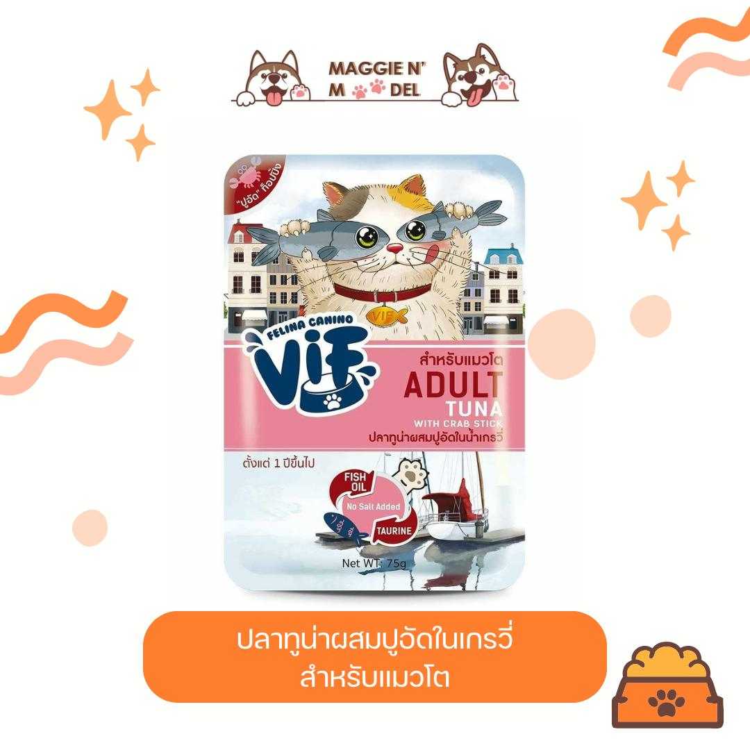 อาหารเปียกแมวโต Vif ปลาทูน่าผสมปูอัดในน้ำเกรวี่ 12ซอง