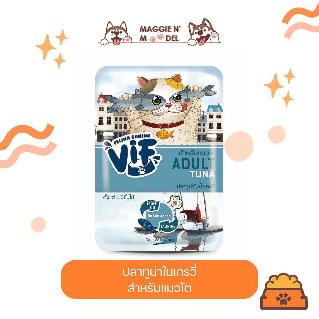 อาหารเปียกแมวโต Vif ปลาทูน่าในน้ำเกรวี่ 12ซอง