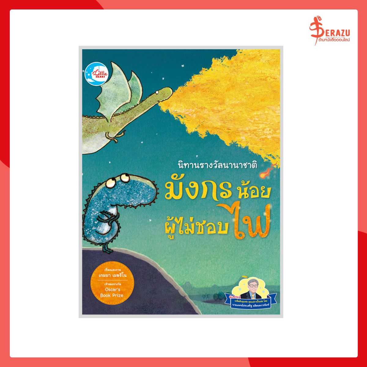 นิทานรางวัลนานาชาติ มังกรน้อยผู้ไม่ชอบไฟ