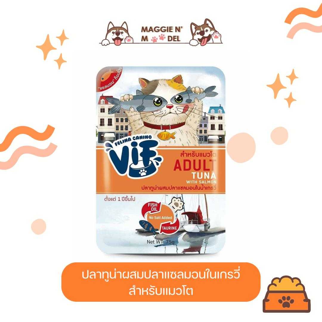 อาหารเปียกแมวโต Vif ปลาทูน่าผสมปลาแซลมอนในน้ำเกรวี่ 12ซอง