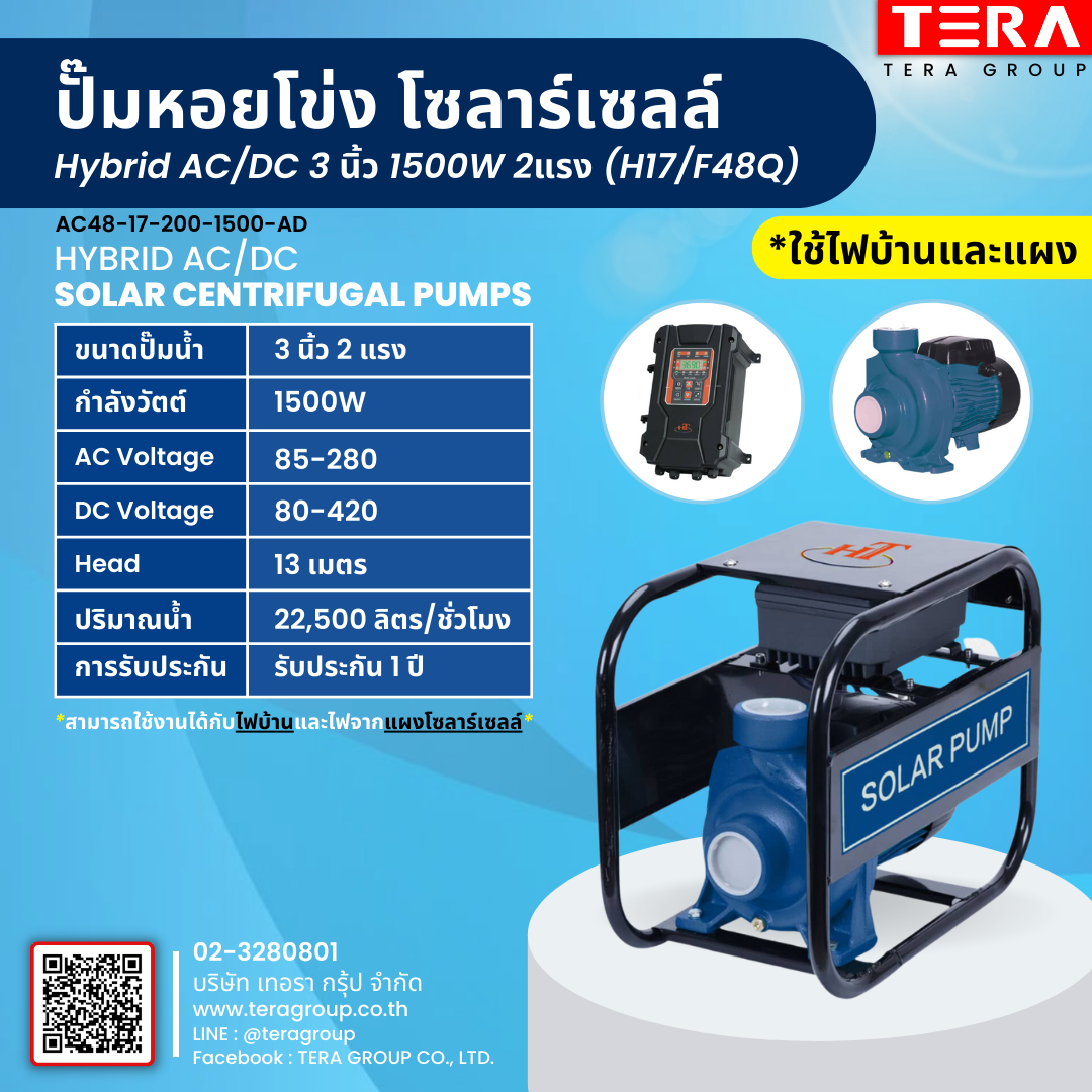 ปั๊มหอยโข่งบัสเลสโซลาร์เซลล์ไฮบริด 3 นิ้ว 1500W 2 แรง (H7/F48Q)
