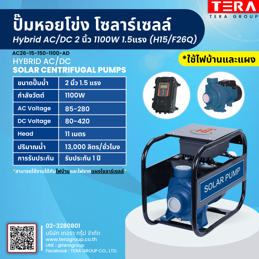 ปั๊มหอยโข่งบัสเลสโซลาร์เซลล์ไฮบริด  2 นิ้ว 1100W 1.5 แรง (H15/F26Q)