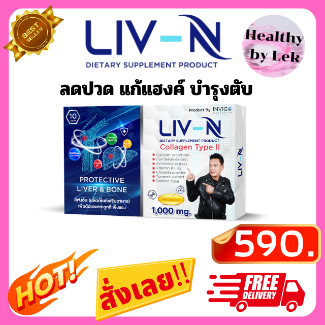 [ส่งจริง ของแท้] LIV-N ลีฟเอ็น อาหารเสริมลดปวดข้อเข่า บ่า หลัง เอว บำรุงตับ บรรจุ  10 เม็ด