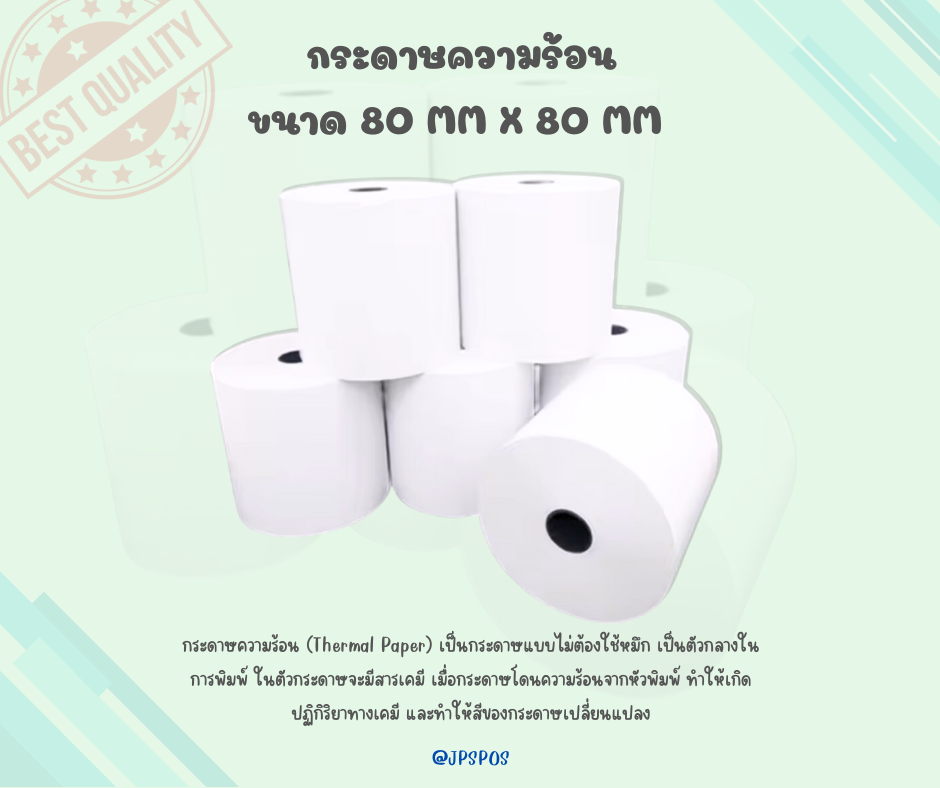 กระดาษความร้อน กระดาษ ใบเสร็จ 80 mm X 80 mm