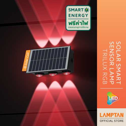 LAMPTAN โคมไฟติดผนังพลังงานแสงอาทิตย์ LED Solar Smart Sensor Lamp รุ่น Trilux 5w แสงRGB