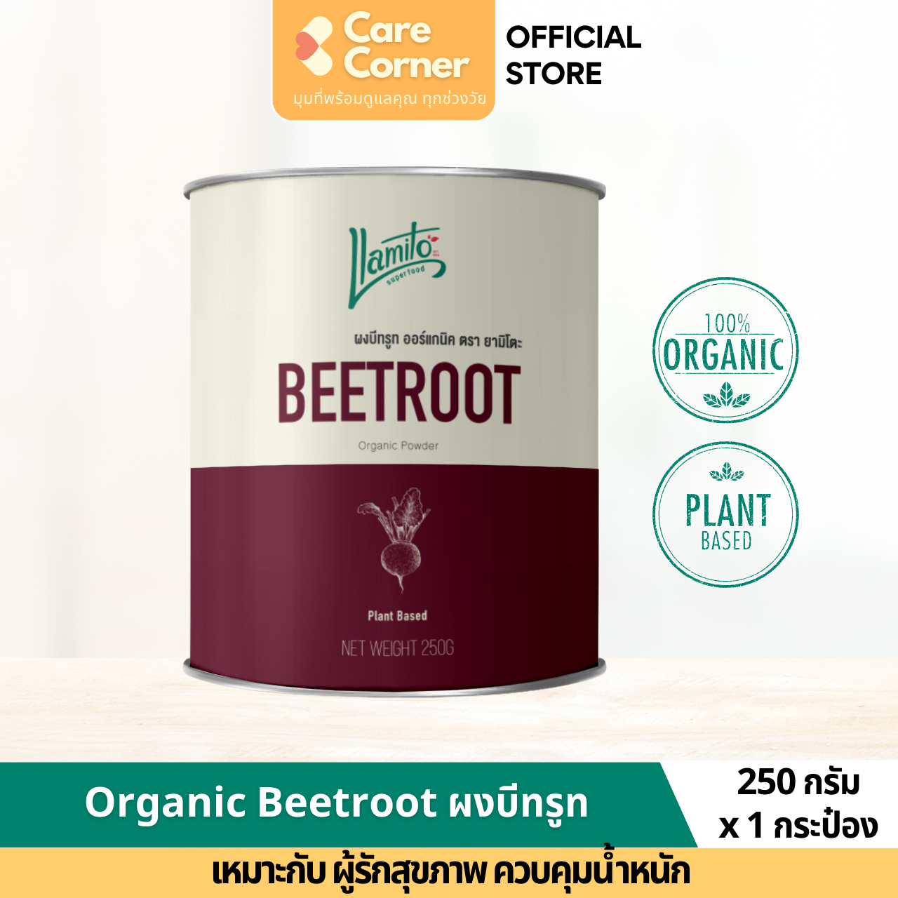 Llamito Organic Beetroot Powder ผงบีทรูท ออร์แกนิค ตรา ยามิโตะ (250 กรัม) Superfood