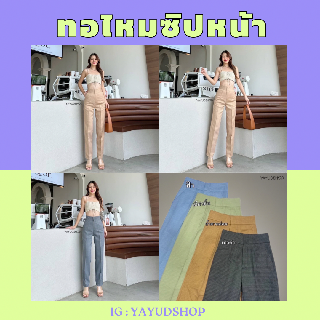 ทอไหมซิปหน้า มี 4 สี