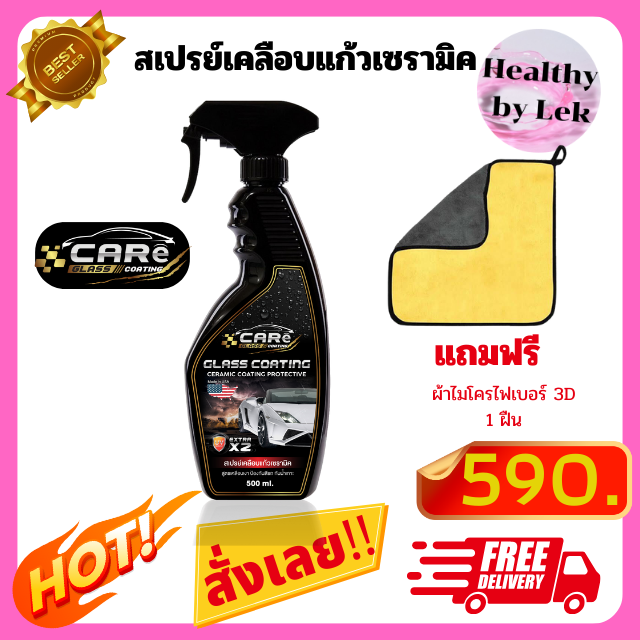 [ส่งจริง ของแท้] CARe น้ำยาเคลือบรถยนต์ สเปรย์เคลือบแก้ว เคลือบเงา ป้องกันสีรถ สูตรอเมริกา