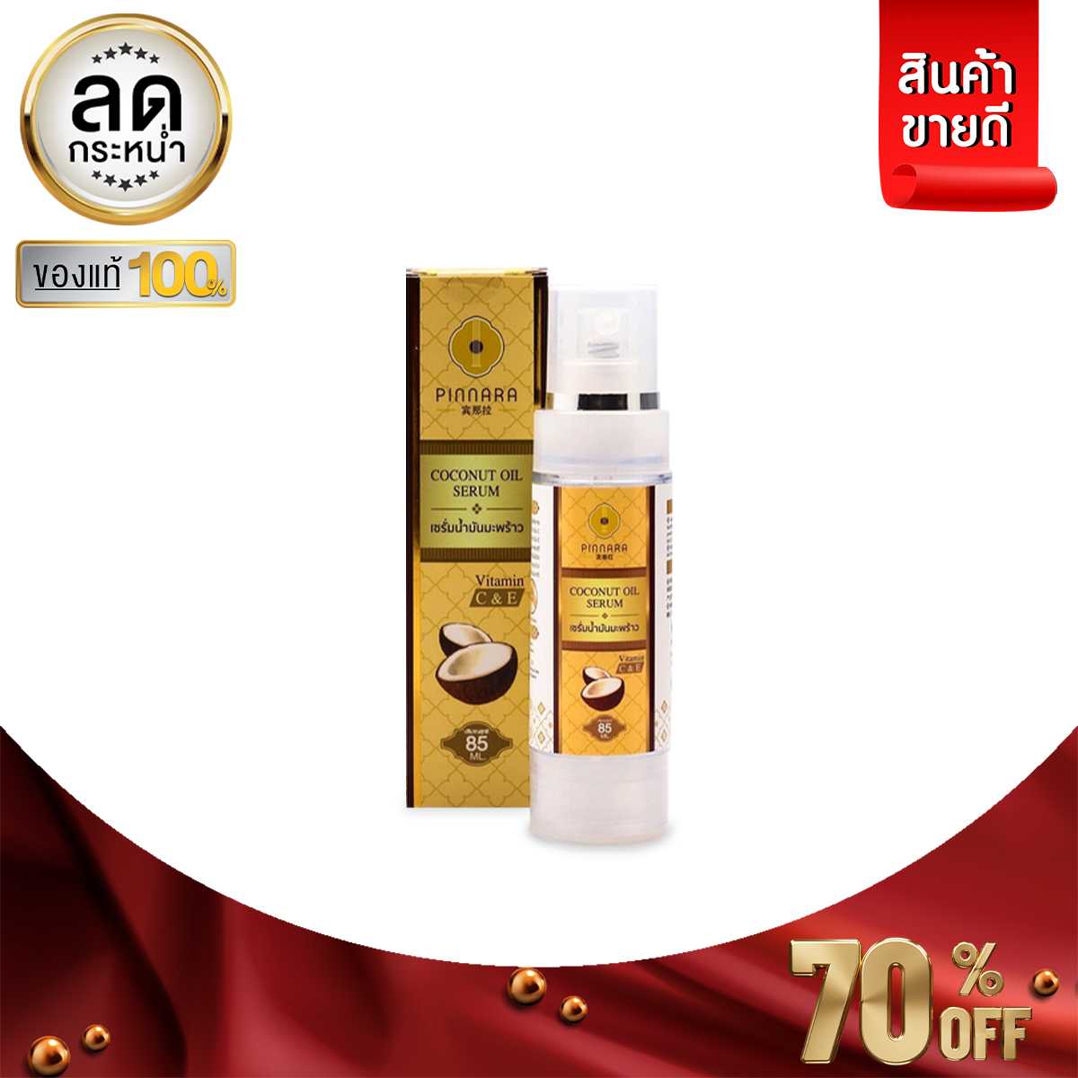 พิณนารา พินนารา เซรั่มน้ำมันมะพร้าว น้ำมันมะพร้าวสกัดเย็น 85ml