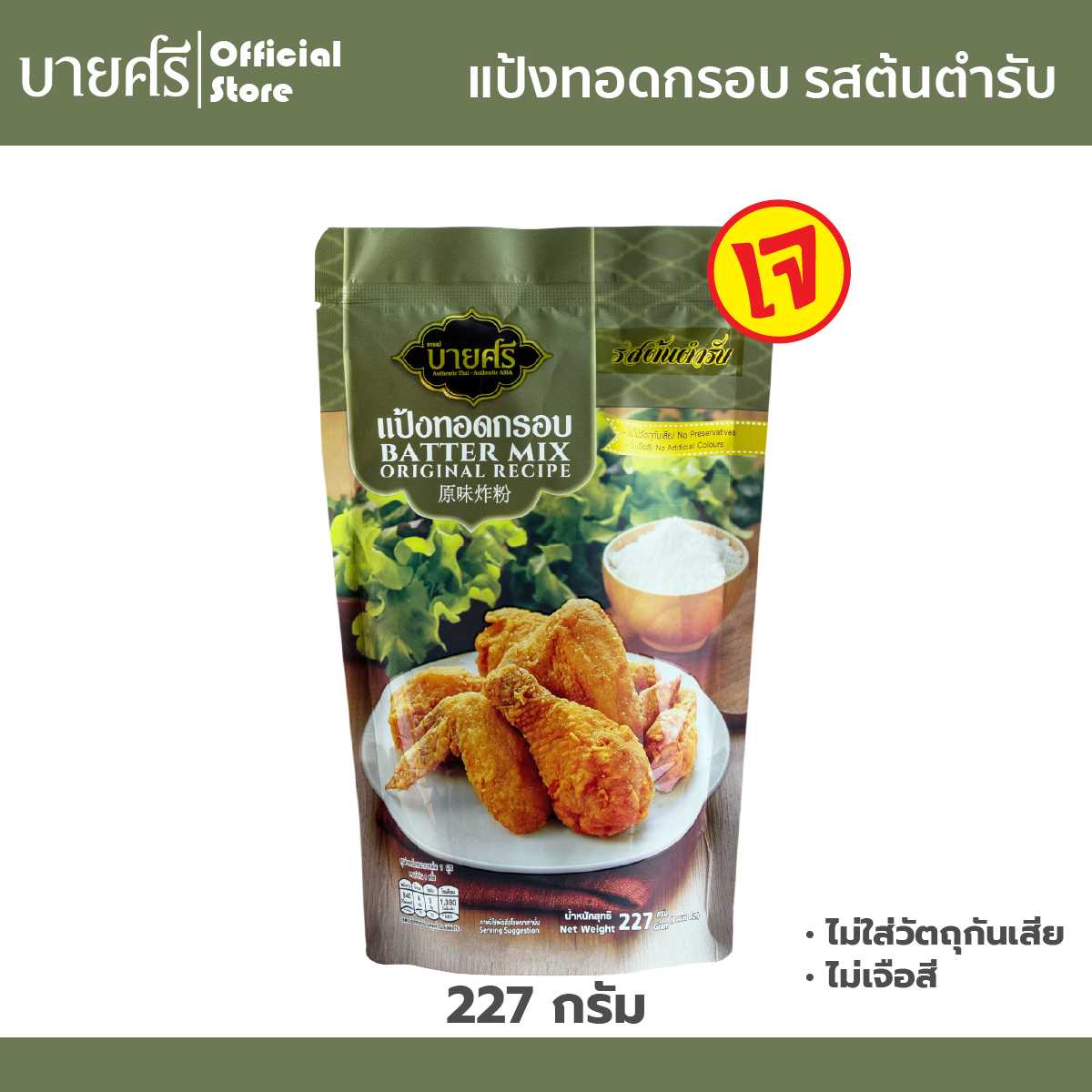 แป้งทอดกรอบ รสต้นตำรับ 227 ก. ตราบายศรี