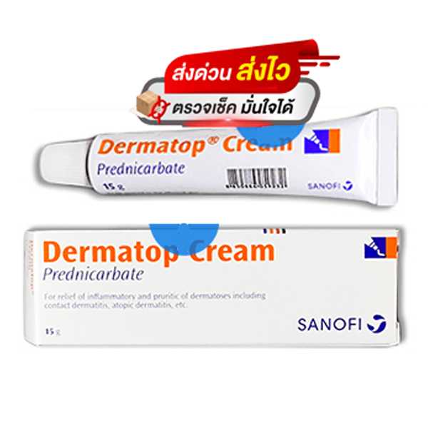 Dermatop ครีม​👍ค่าส่ง 25 บาท ส่งด่วน 1 วัน ก.ท.ม🔥👍