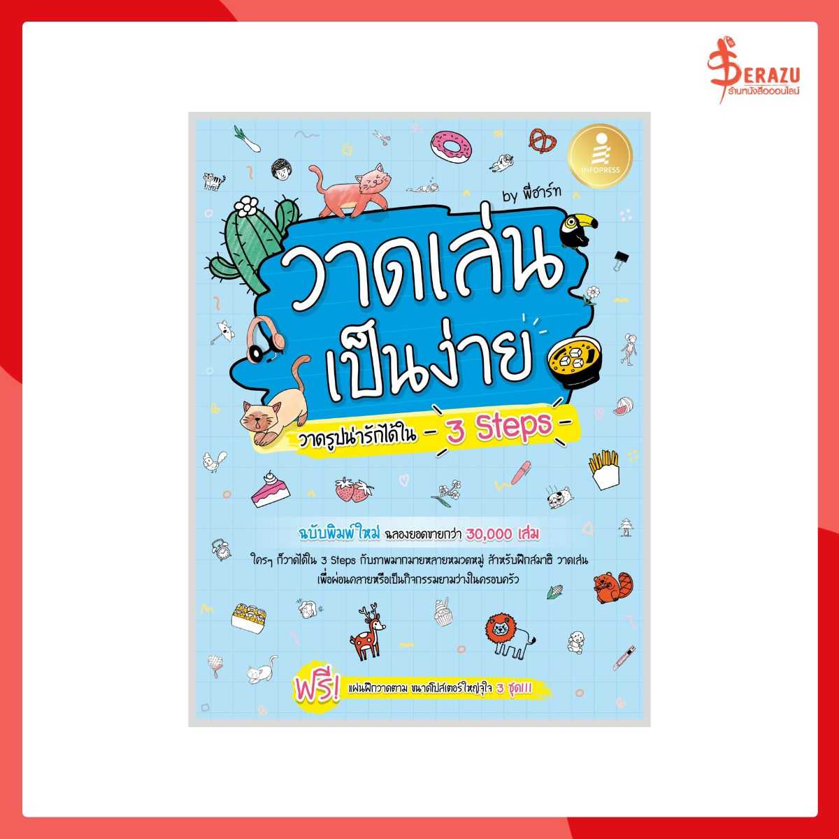วาดเล่น เป็นง่าย วาดรูปน่ารักได้ใน 3 Steps