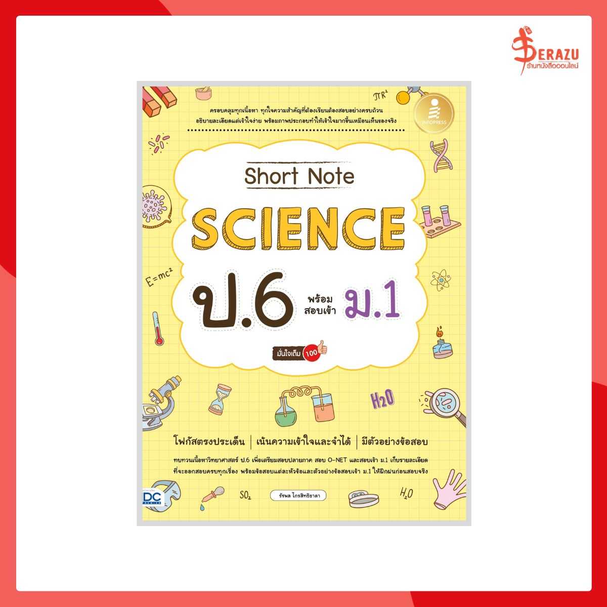 Short Note Science ป.6 พร้อมสอบเข้า ม.1 มั่นใจเต็ม 100