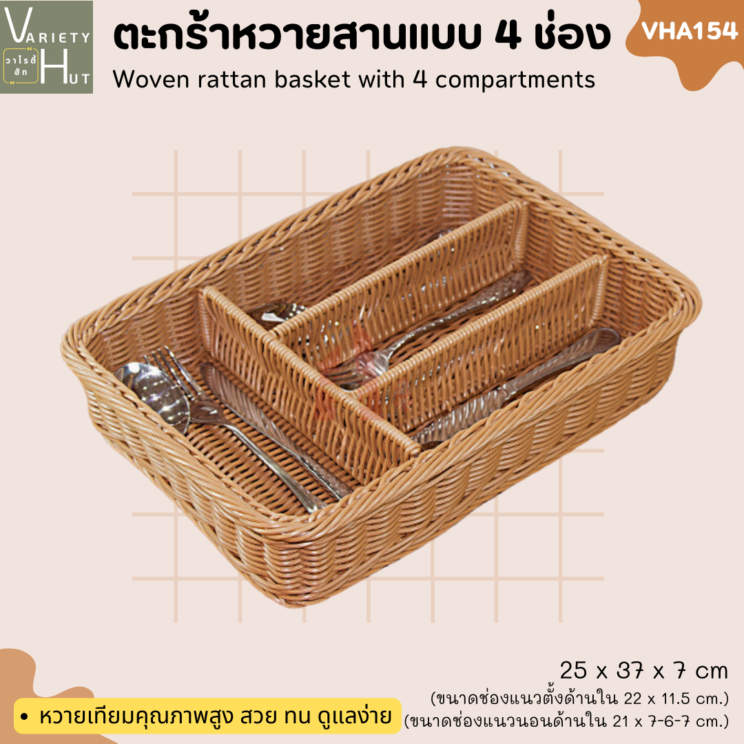 ตะกร้าหวาย 4 ช่อง ใช้เป็นที่เก็บช้อนส้อม ซองชา ขนม ของใช้ อเนกประสงค์