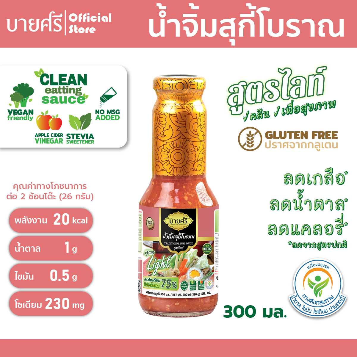 น้ำจิ้มสุกี้โบราณ สูตรไลท์ 300 มล. น้ำจิ้มคีโต โซเดียมต่ำ ตราบายศรี