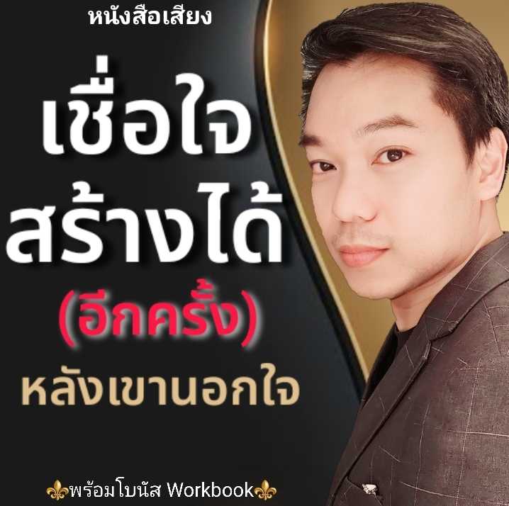 เชื่อใจสร้างได้ (อีกครั้ง) หลังเขานอกใจ ทักไลน์ขอส่วนลดแอดมินได้เลยค่ะ