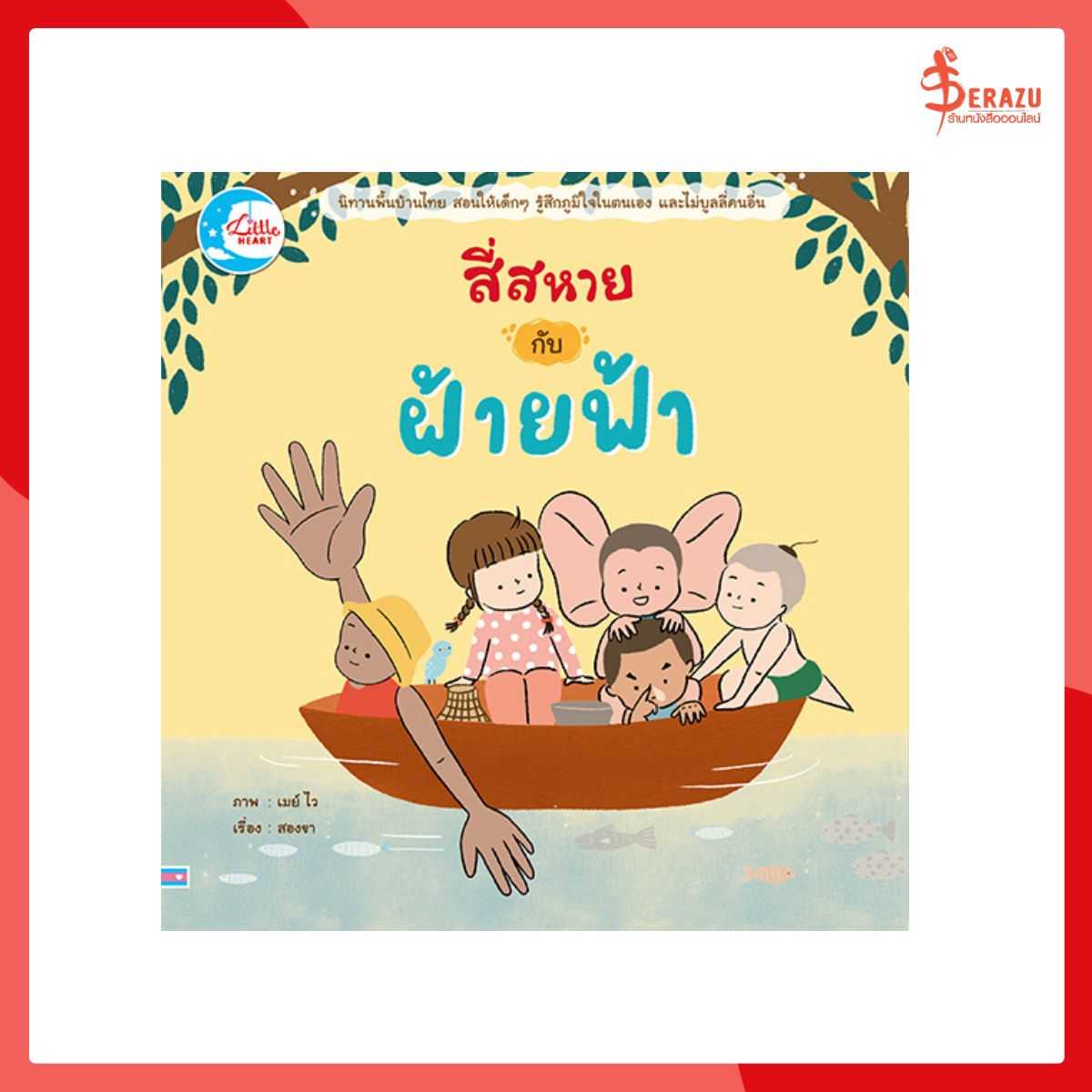 สี่สหายกับฝ้ายฟ้า