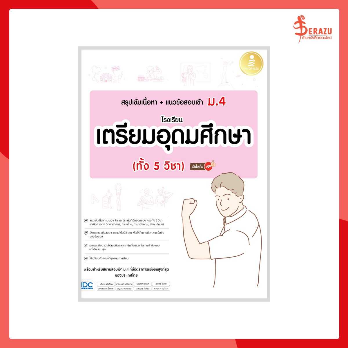 สรุปเข้มเนื้อหา+แนวข้อสอบเข้า ม.4 โรงเรียนเตรียมอุดมศึกษา (ทั้ง 5 วิชา) มั่นใจเต็ม 100
