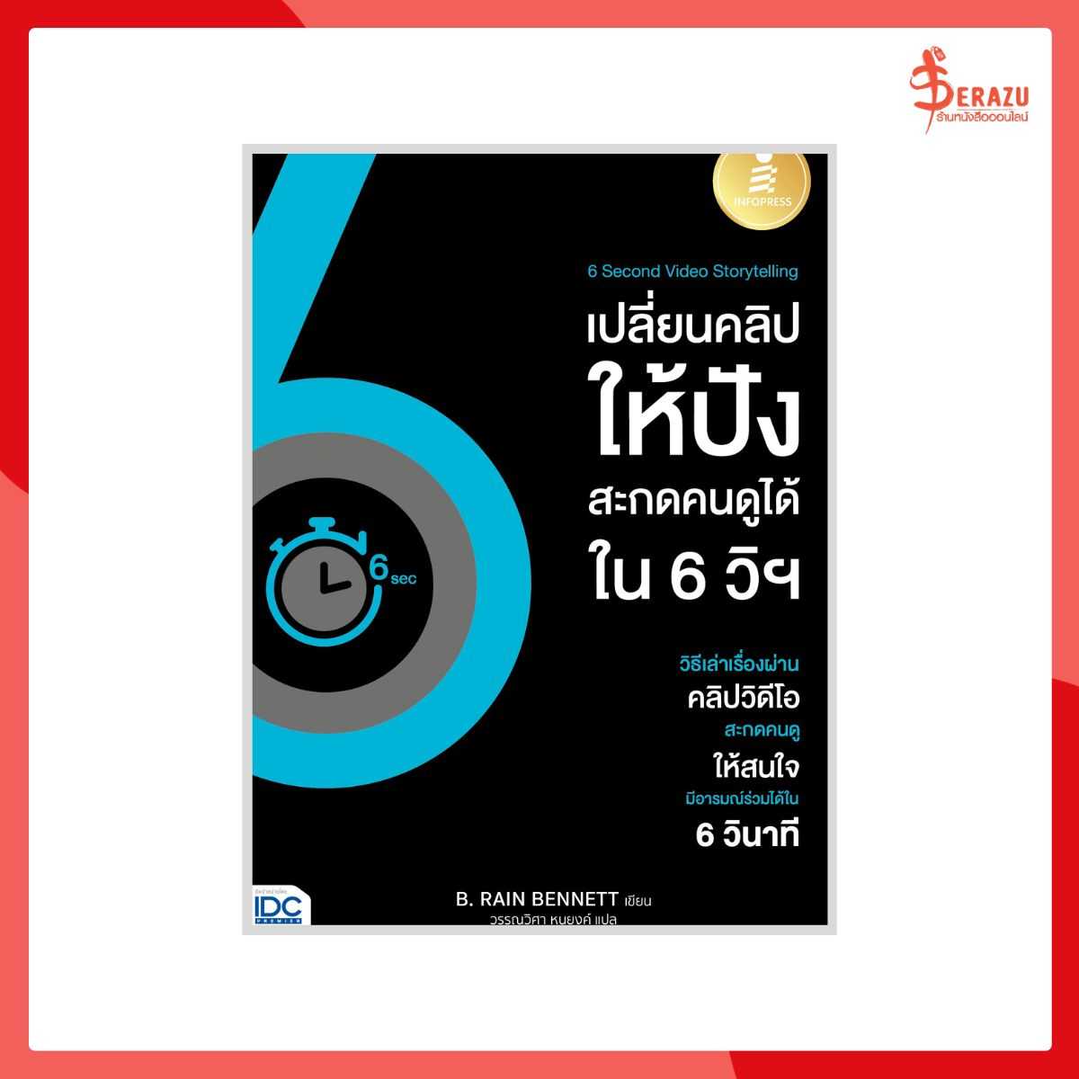 6 Second Video Storytelling เปลี่ยนคลิปให้ปัง สะกดคนดูได้ใน 6 วิฯ
