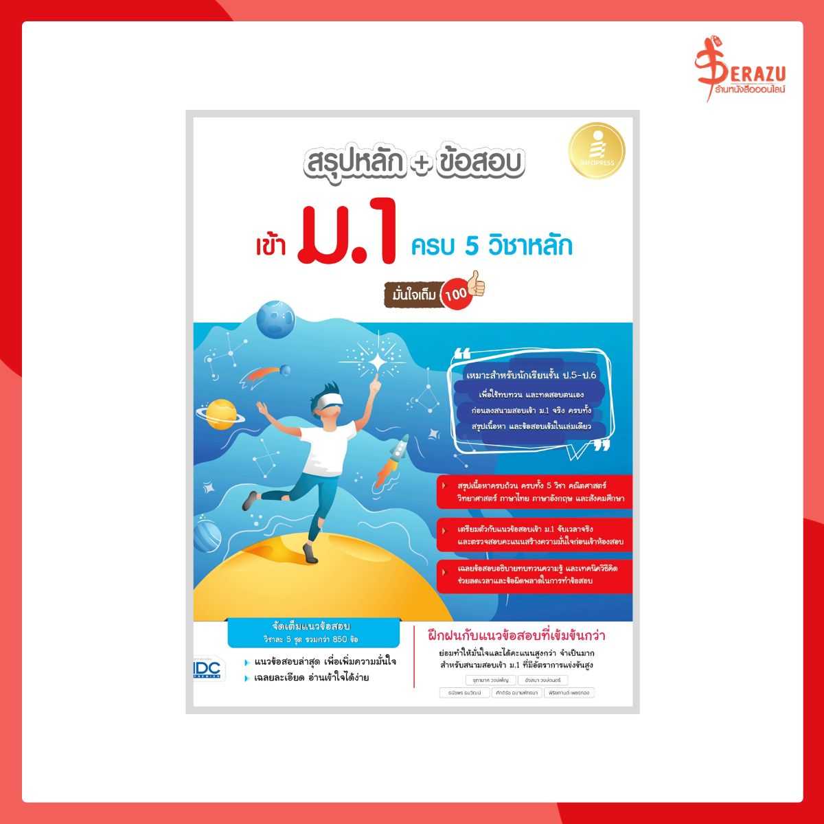 สรุปหลัก+ข้อสอบ เข้าม.1 ครบ 5 วิชาหลัก มั่นใจเต็ม 100