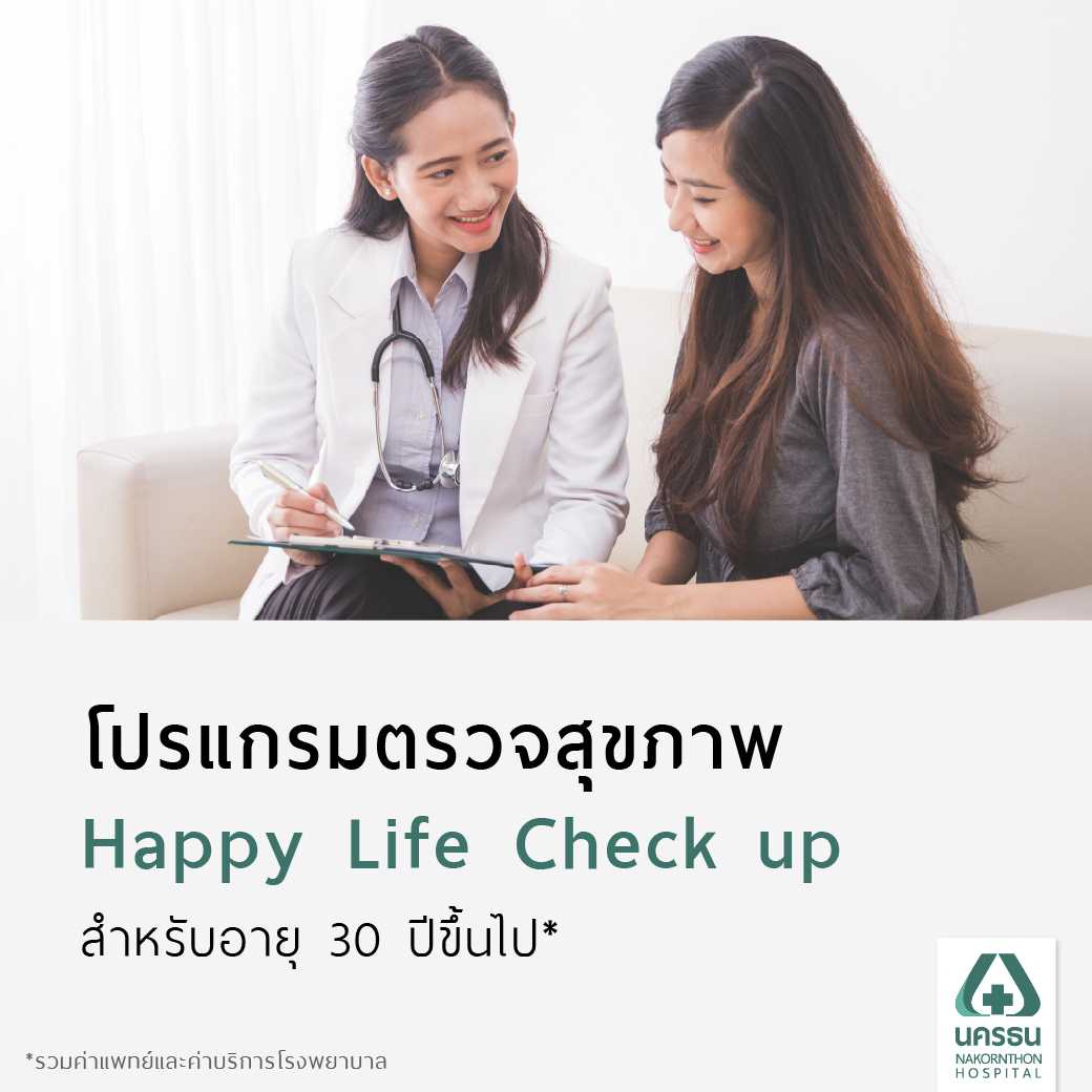 [E-Coupon] นครธน โปรแกรมตรวจสุขภาพ Happy​ Life​ Check up (สำหรับอายุ 30 ปีขึ้นไป)