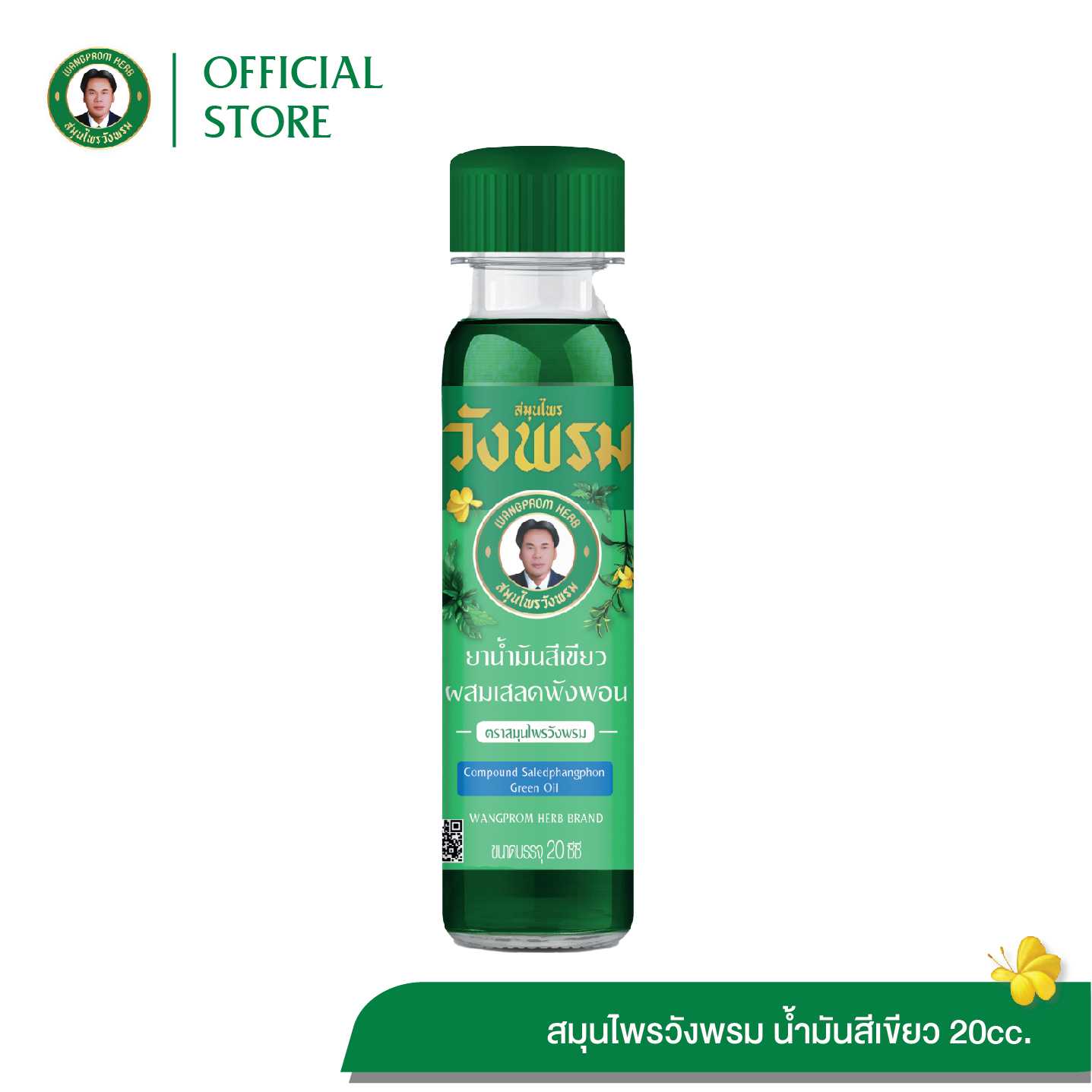 ยาน้ำมันสีเขียวผสมเสลดพังพอน สูตรเย็น ตราสมุนไพรวังพรม ขนาด 20 cc. (แพ็ค 1 ขวด)
