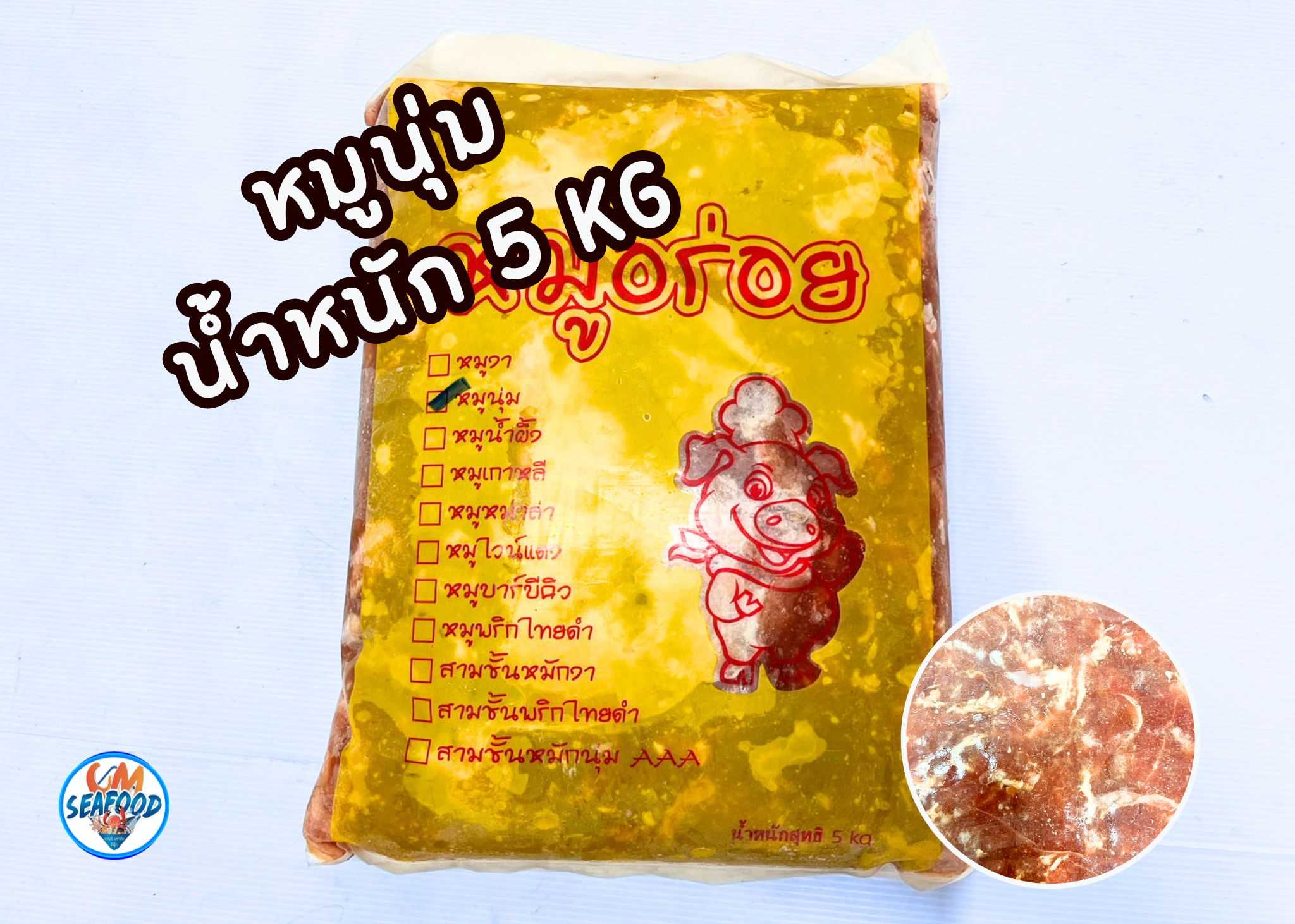 (นุ่ม 5kg) หมูหมัก หมูอร่อย 5kg/ก้อน x 2ก้อน/หิ้ว (ส่ง 2+ 420 บาท)