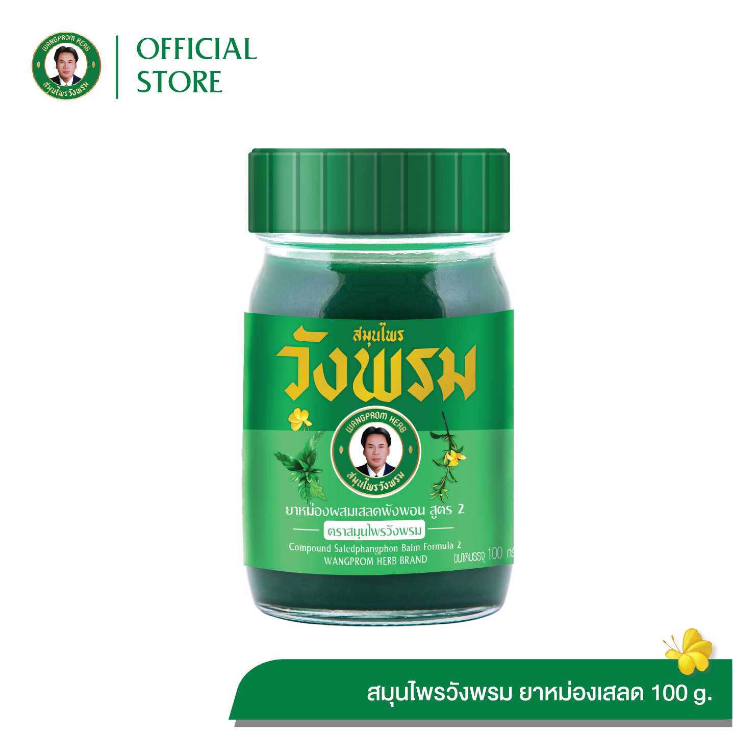 ยาหม่องผสมเสลดพังพอน สูตร2 ตราสมุนไพรวังพรม ขนาด 100 กรัม (แพ็ค 1 ขวด)