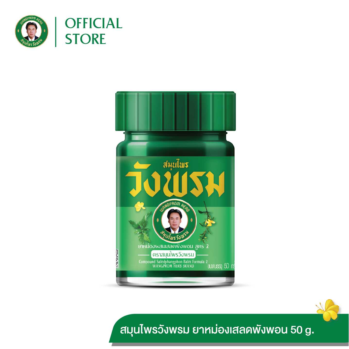 ยาหม่องผสมเสลดพังพอน สูตร2 ตราสมุนไพรวังพรม ขนาด 50 กรัม (แพ็ค 1 ขวด)