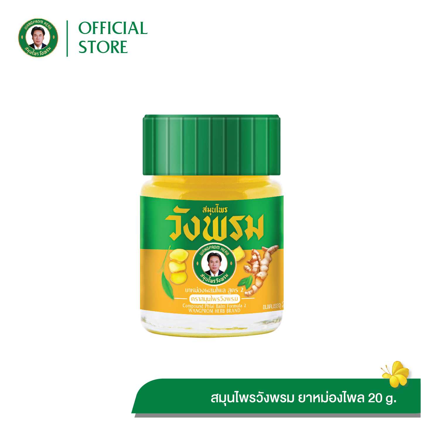 ยาหม่องผสมไพล สูตร2 ตราสมุนไพรวังพรม ขนาด 20 กรัม (แพ็ค 1 ขวด)
