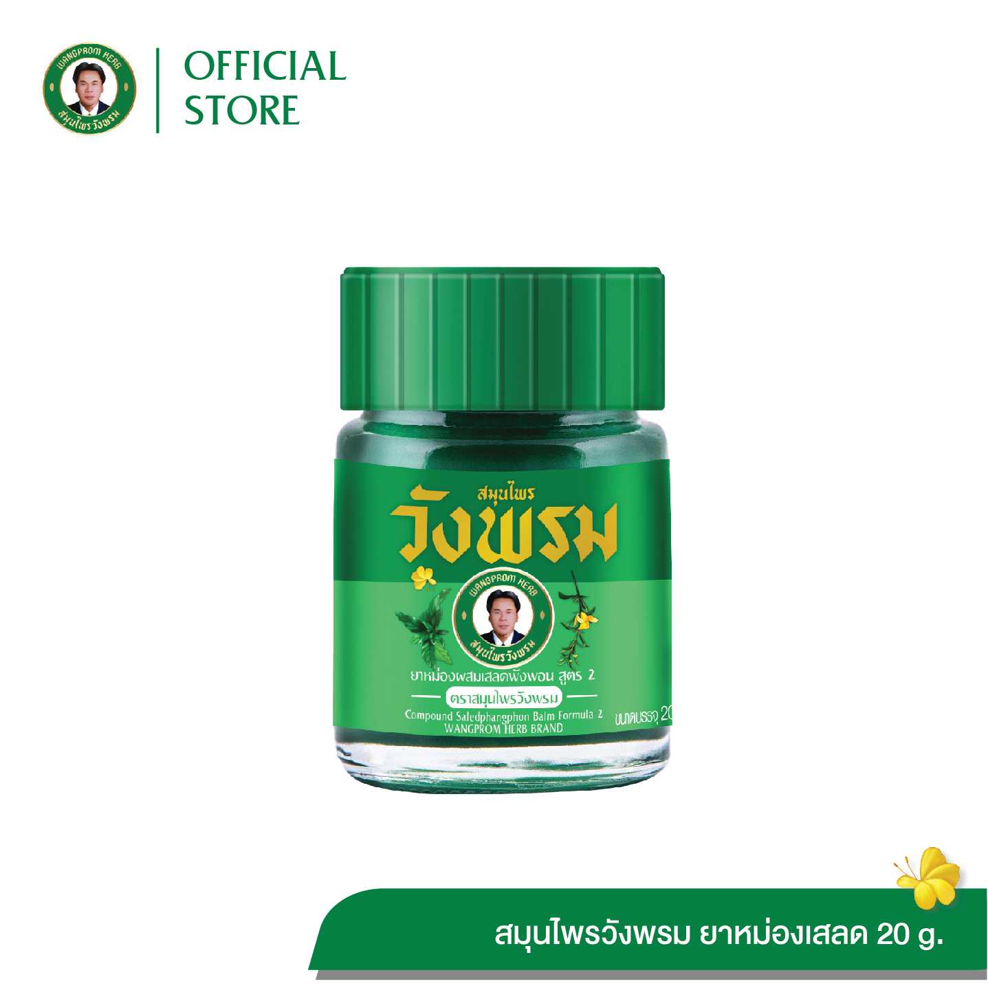 ยาหม่องผสมเสลดพังพอน สูตร2 ตราสมุนไพรวังพรม ขนาด 20 กรัม (แพ็ค 1 ขวด)