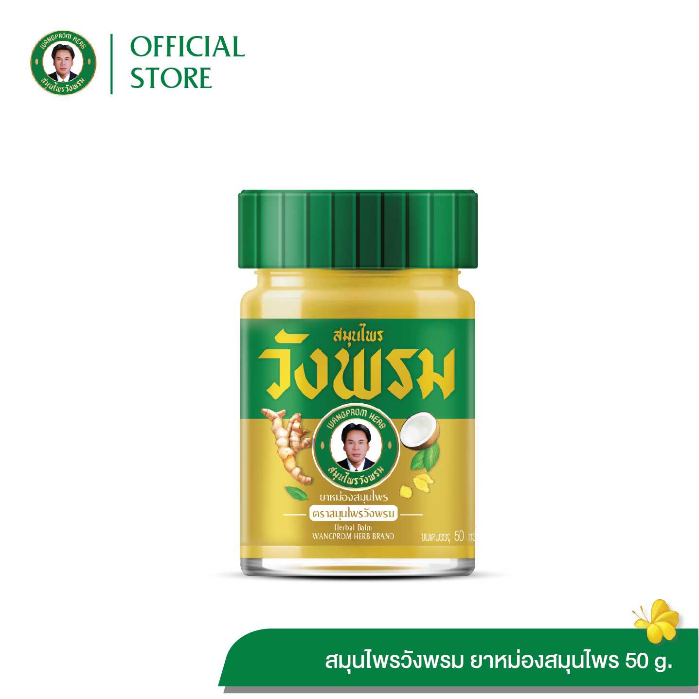 ยาหม่องสมุนไพร สูตรร้อน ตราสมุนไพรวังพรม ขนาด 50 กรัม  (แพ็ค 1 ขวด)