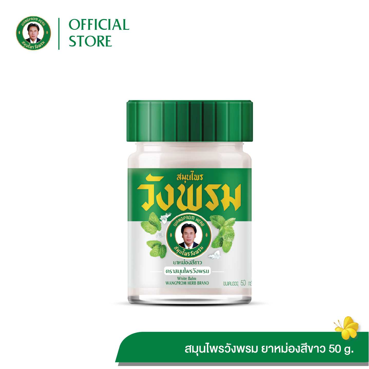 ยาหม่องสีขาว ตราสมุนไพรวังพรม ขนาด 50 กรัม (แพ็ค 1 ขวด)