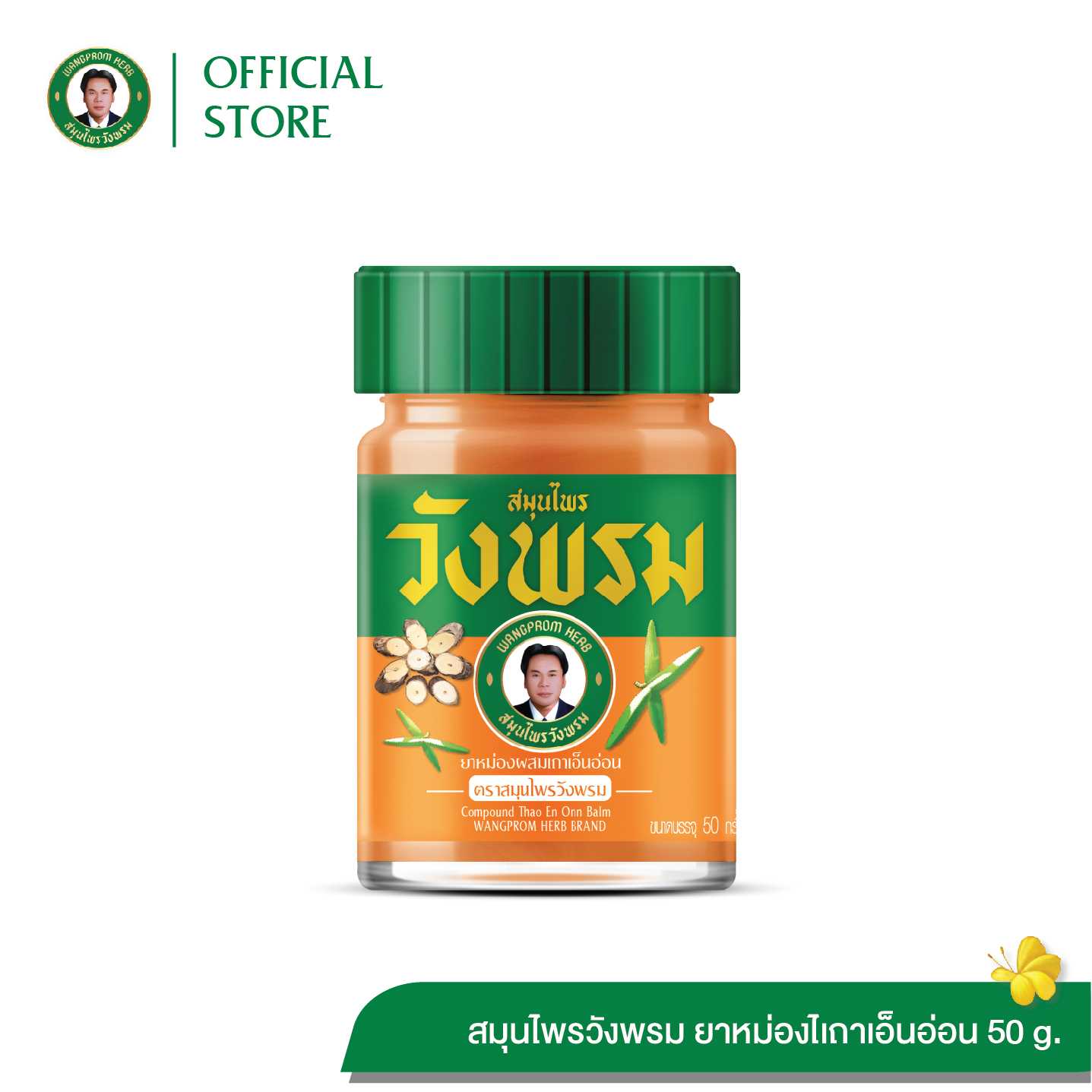 ยาหม่องผสมเถาเอ็นอ่อน ตราสมุนไพรวังพรม ขนาด 50 กรัม  (แพ็ค 1 ขวด)
