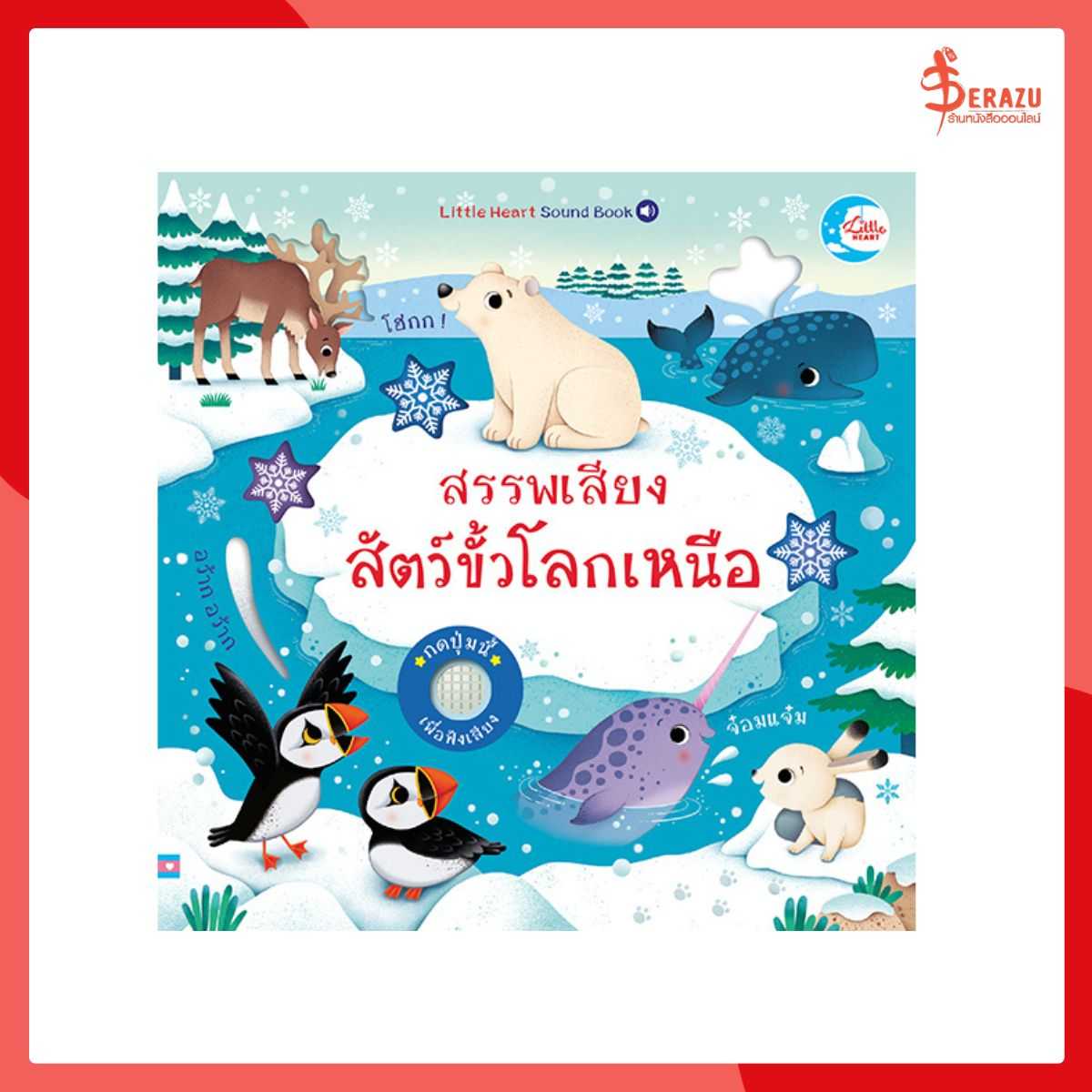 สรรพเสียงสัตว์ขั้วโลกเหนือ