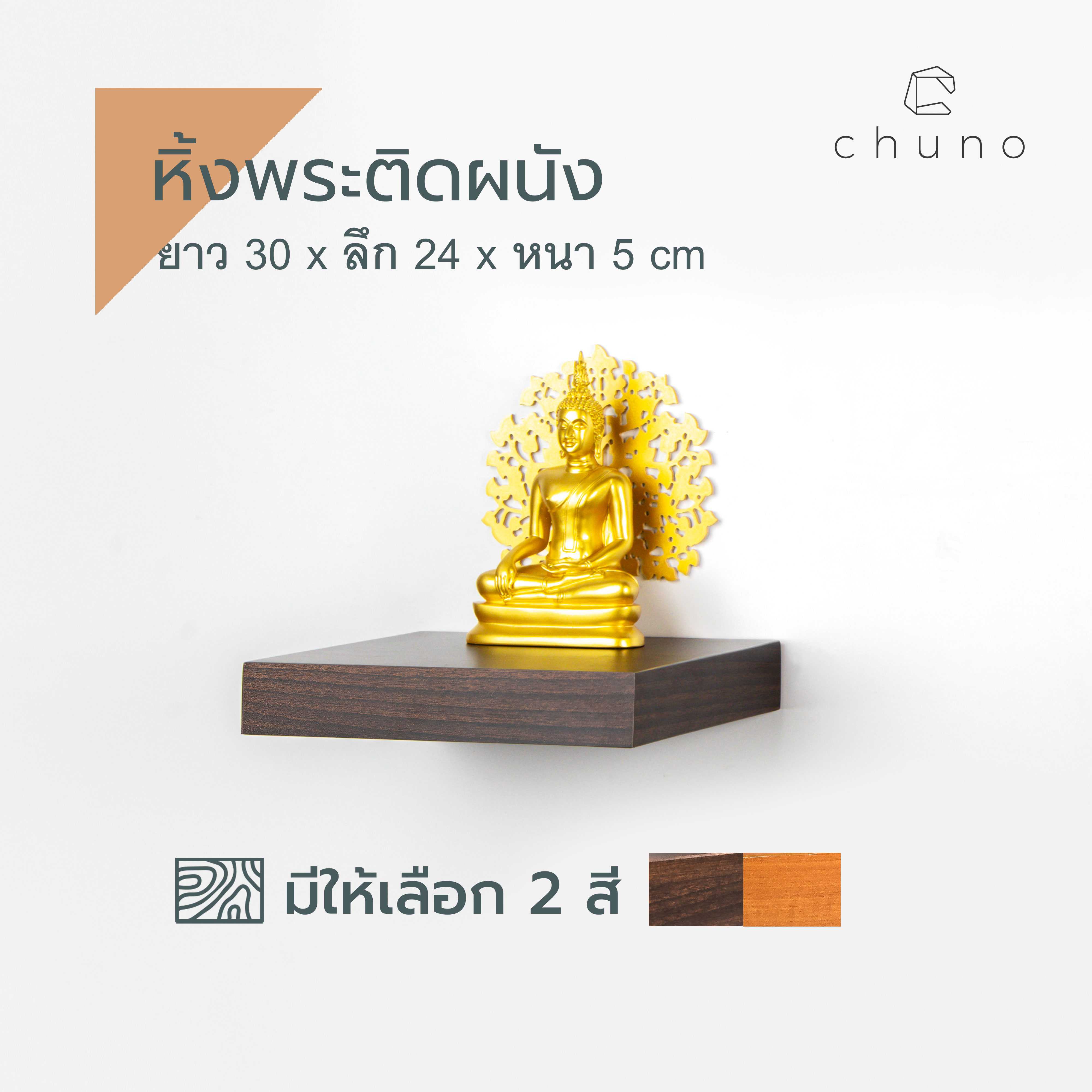 หิ้งพระติดผนัง ยาว 30 x หนา 24 cm ลายผิวไม้