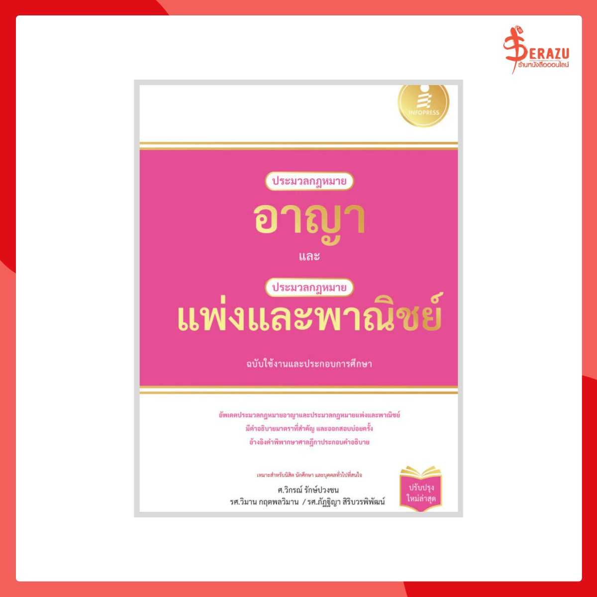 ประมวลกฎหมายอาญา และประมวลกฏหมายเเพ่งและพาณิชย์ ฉบับใช้งานและประกอบการศึกษา