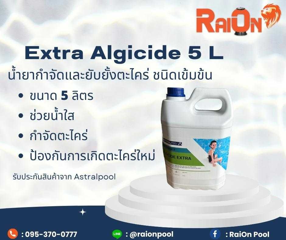 Extra Algicide - น้ำยากำจัดและยับยั้งตะไคร่ ชนิดเข้มข้น ขนาด 5 ลิตร