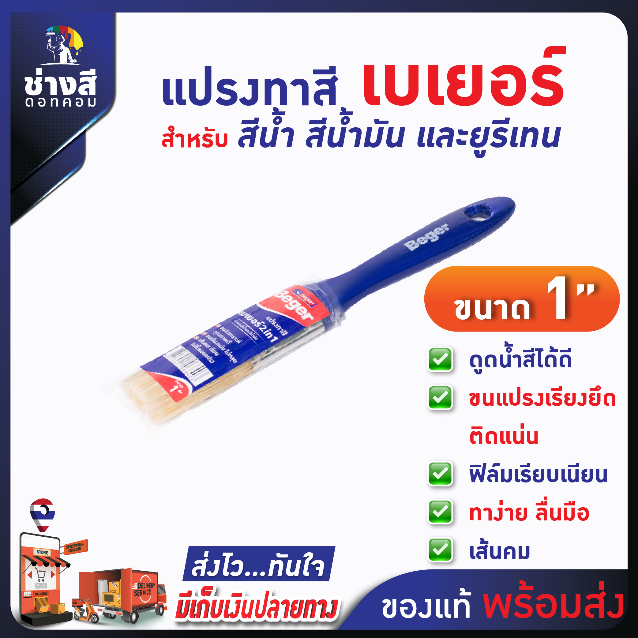 แปรงทาสีเบเยอร์ ขนาด 1 นิ้ว