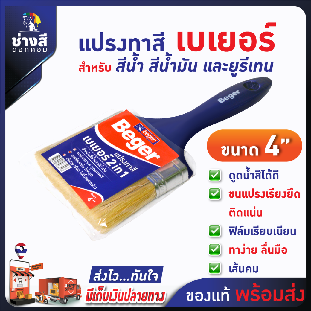 แปรงทาสีเบเยอร์  ขนาด 4 นิ้ว