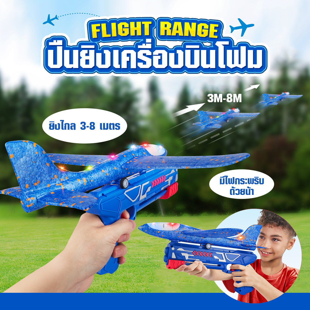 Flight Range ปืนยิงเครื่องบินโฟม ปืนยิงว่าว ว่าวหรรษา