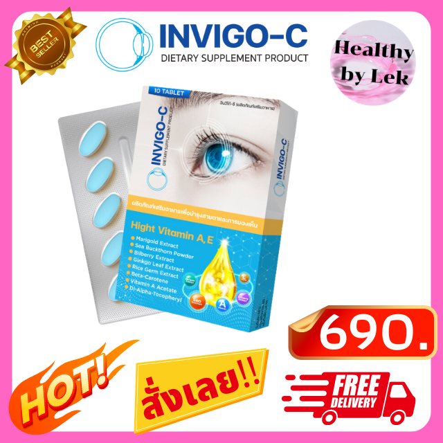 [ส่งจริง ของแท้] INVIGO-C อินวีโก้ ซี อาหารเสริมวิตามินบำรุงสายตา ตาแดง พล่า มัว ต้อหิน