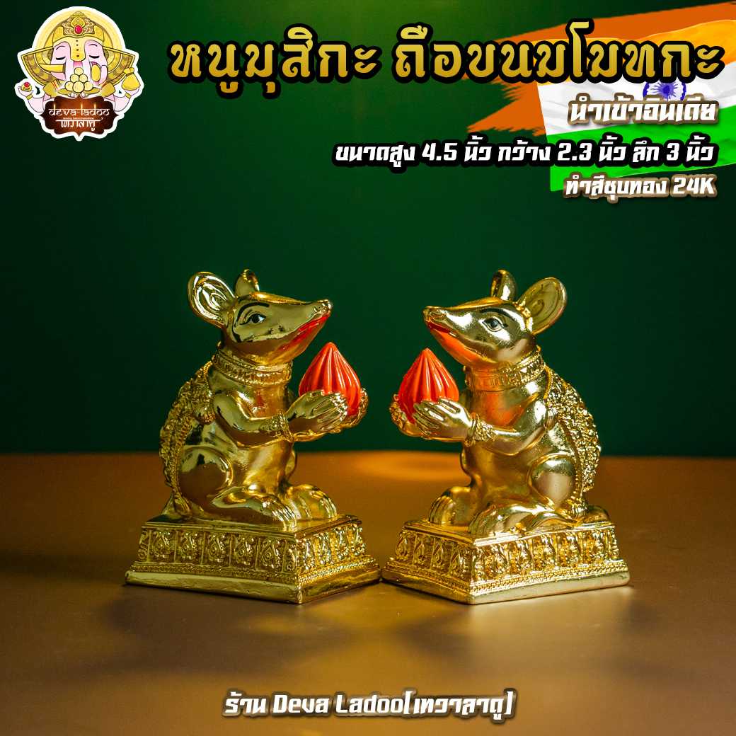 🐁 หนูมุสิกะ ขนาด 4.5 นิ้ว ถือขนมโมทกะ นำเข้าอินเดีย บริวารแห่งองค์พระพิฆเนศ 🐁